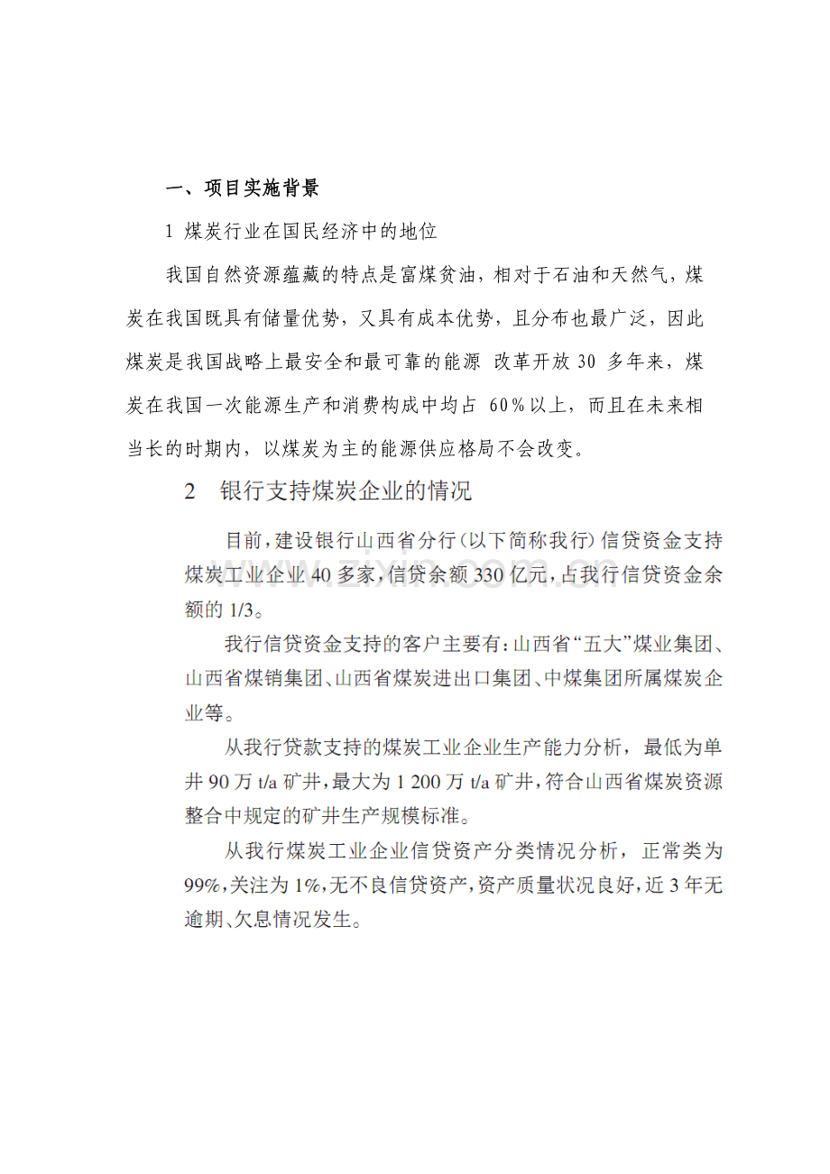 煤炭信贷可行性论证报告.doc_第2页