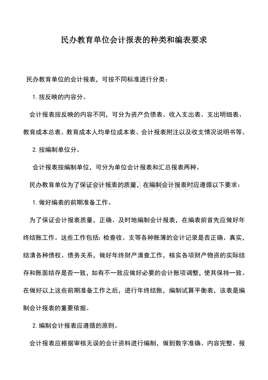 会计实务：民办教育单位会计报表的种类和编表要求.doc_第1页