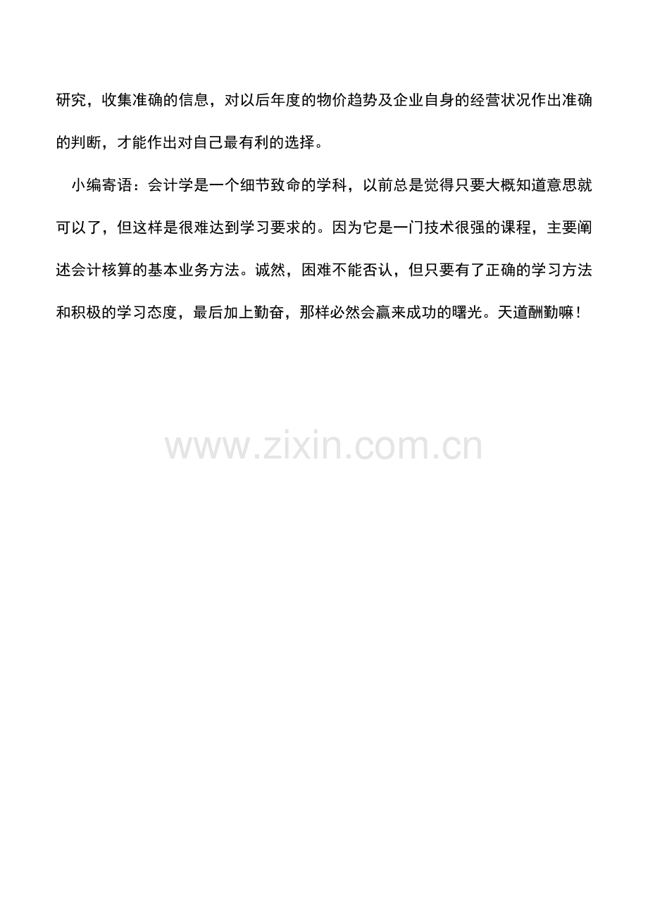 会计实务：企业存货的税收筹划.doc_第2页