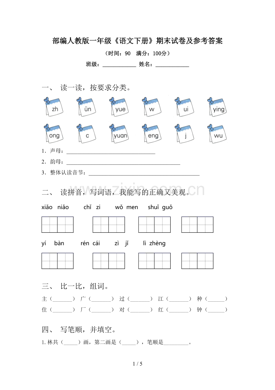 部编人教版一年级《语文下册》期末试卷及参考答案.doc_第1页