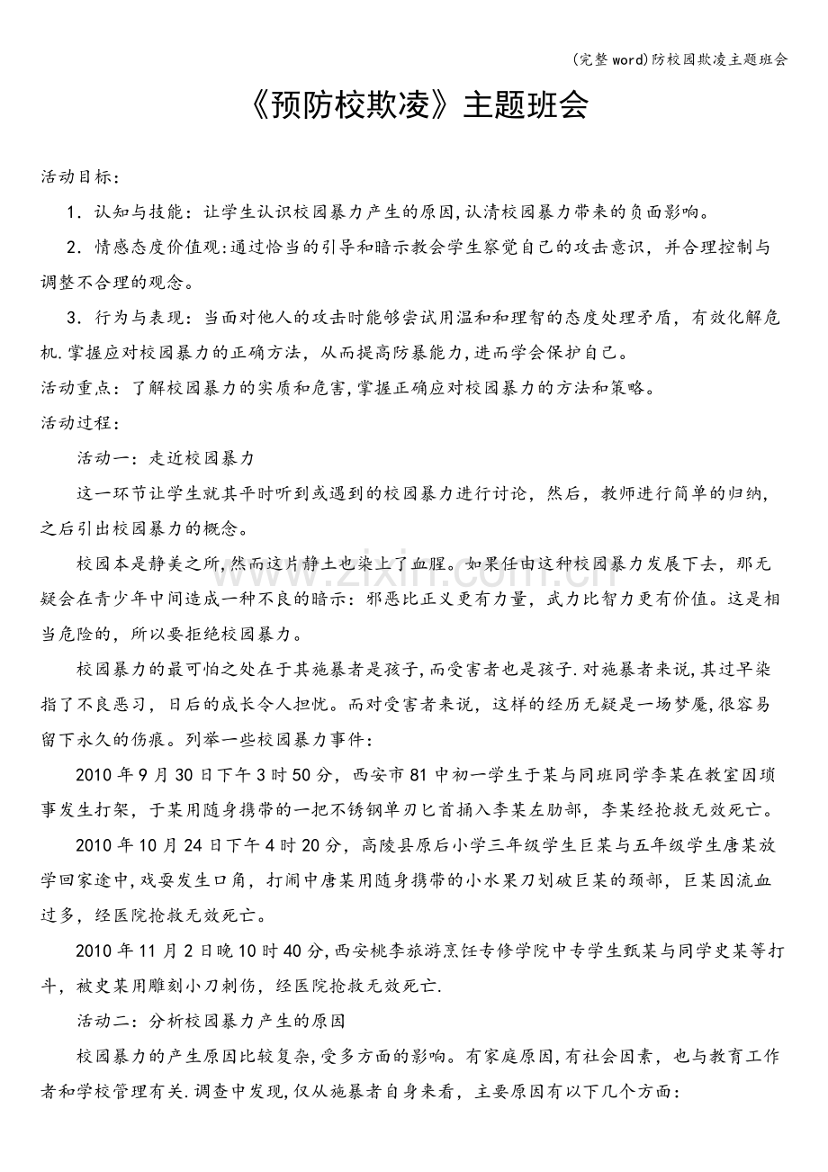 防校园欺凌主题班会.doc_第1页