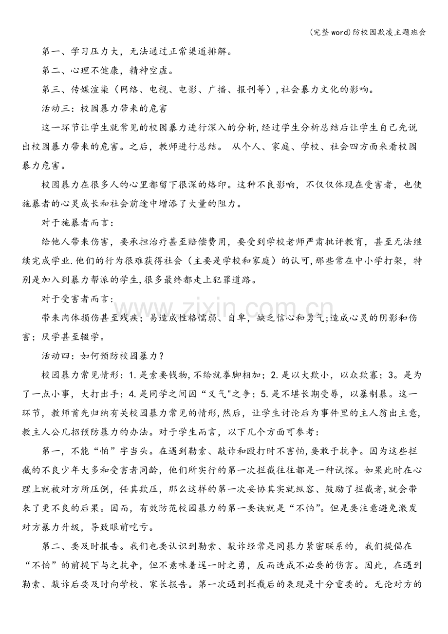 防校园欺凌主题班会.doc_第2页