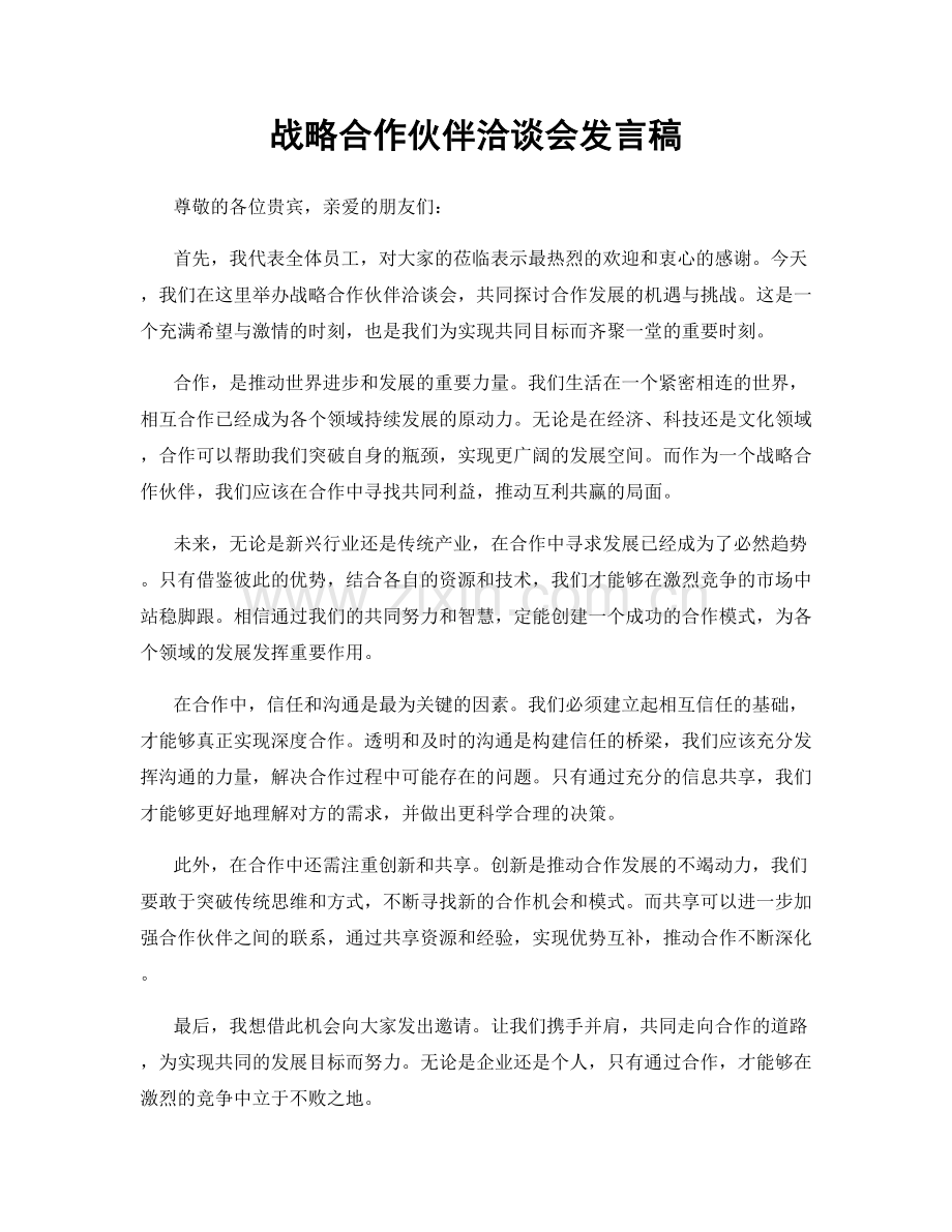 战略合作伙伴洽谈会发言稿.docx_第1页