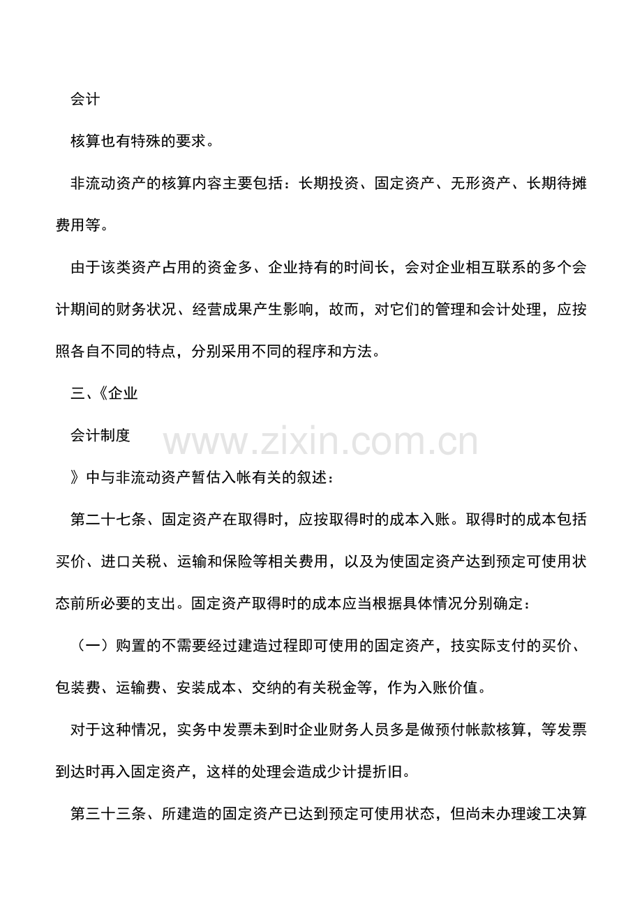 会计实务：非流动资产和流动资产有什么区别？.doc_第2页