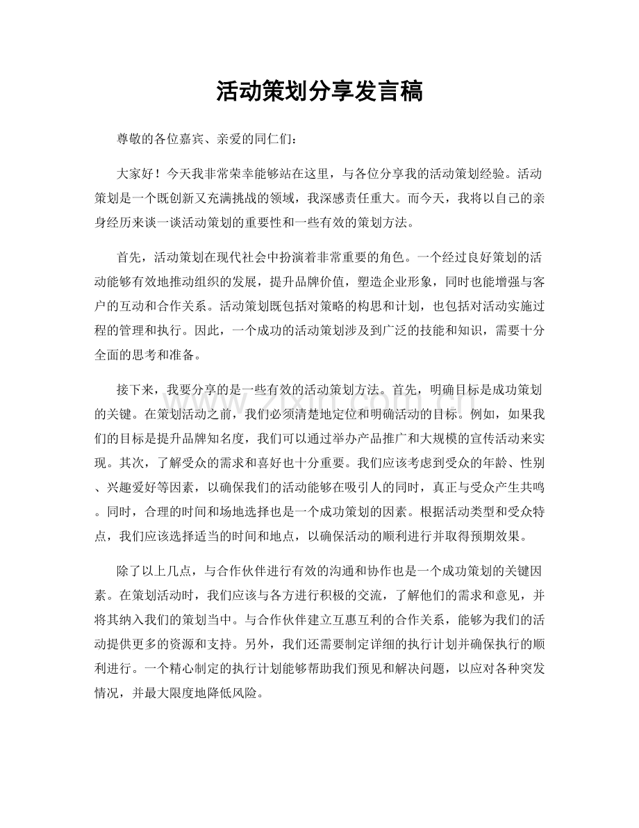 活动策划分享发言稿.docx_第1页