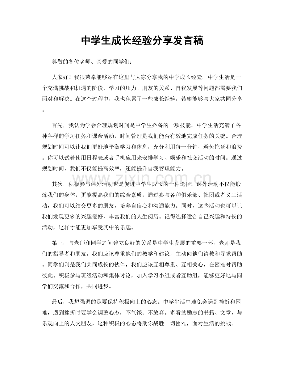 中学生成长经验分享发言稿.docx_第1页