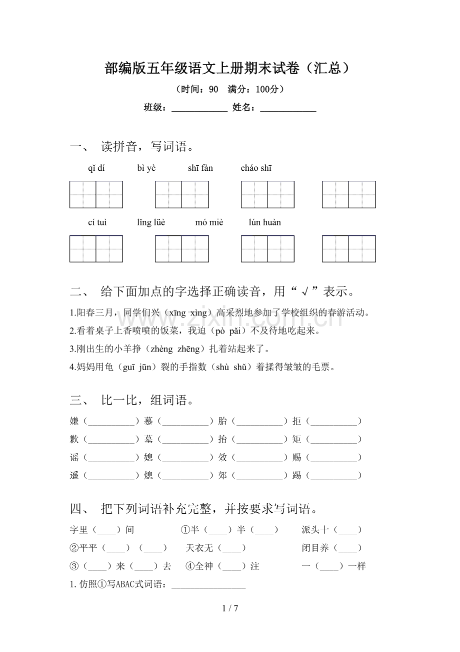 部编版五年级语文上册期末试卷(汇总).doc_第1页