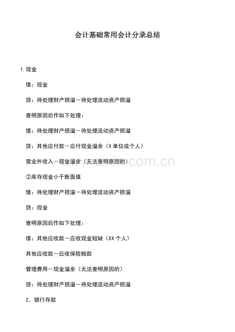 会计实务：会计基础常用会计分录总结.doc_第1页