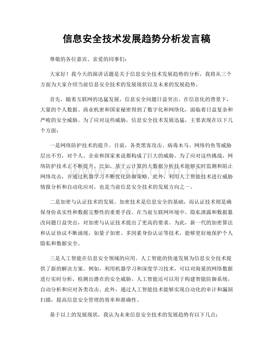 信息安全技术发展趋势分析发言稿.docx_第1页