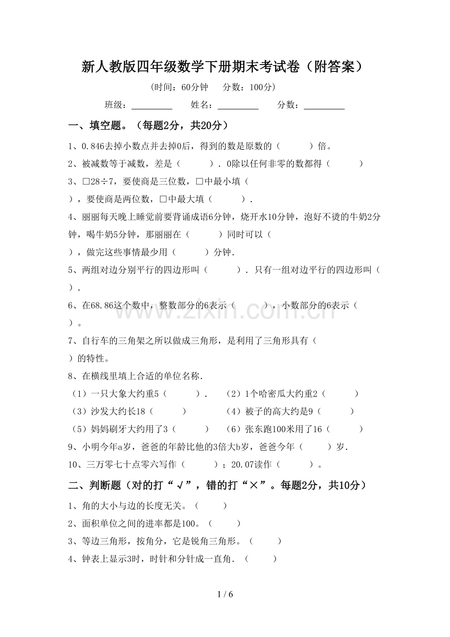 新人教版四年级数学下册期末考试卷(附答案).doc_第1页