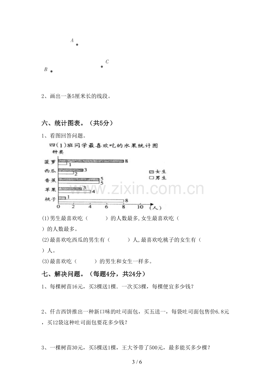 新部编版四年级数学下册期末考试卷及答案【精选】.doc_第3页