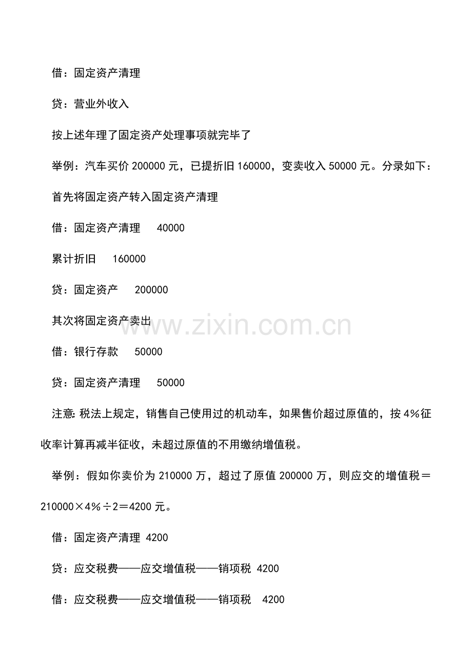 会计实务：处置固定资产如何进行会计处理.doc_第2页