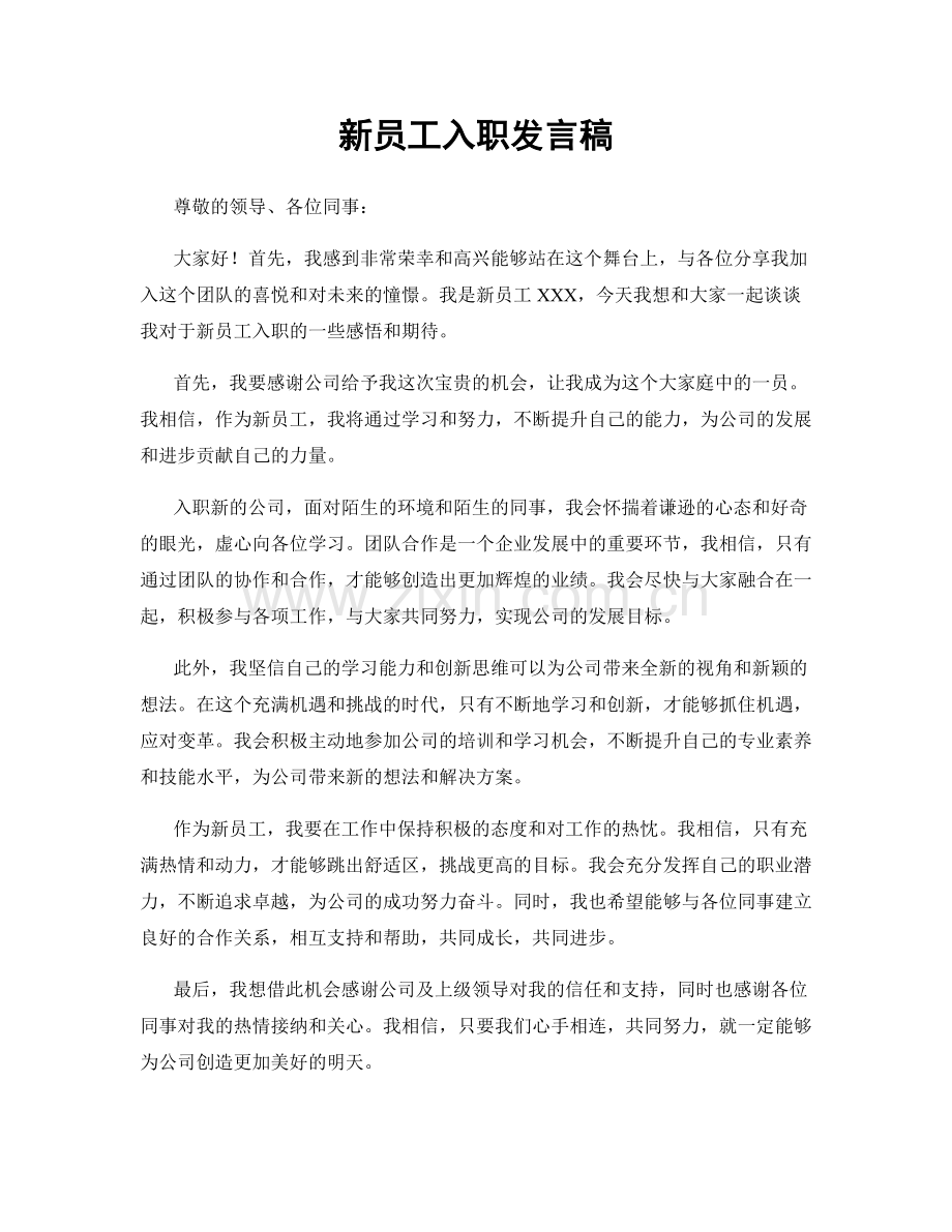 新员工入职发言稿.docx_第1页