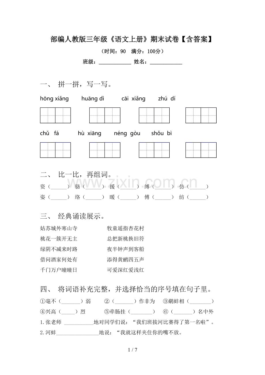 部编人教版三年级《语文上册》期末试卷【含答案】.doc_第1页