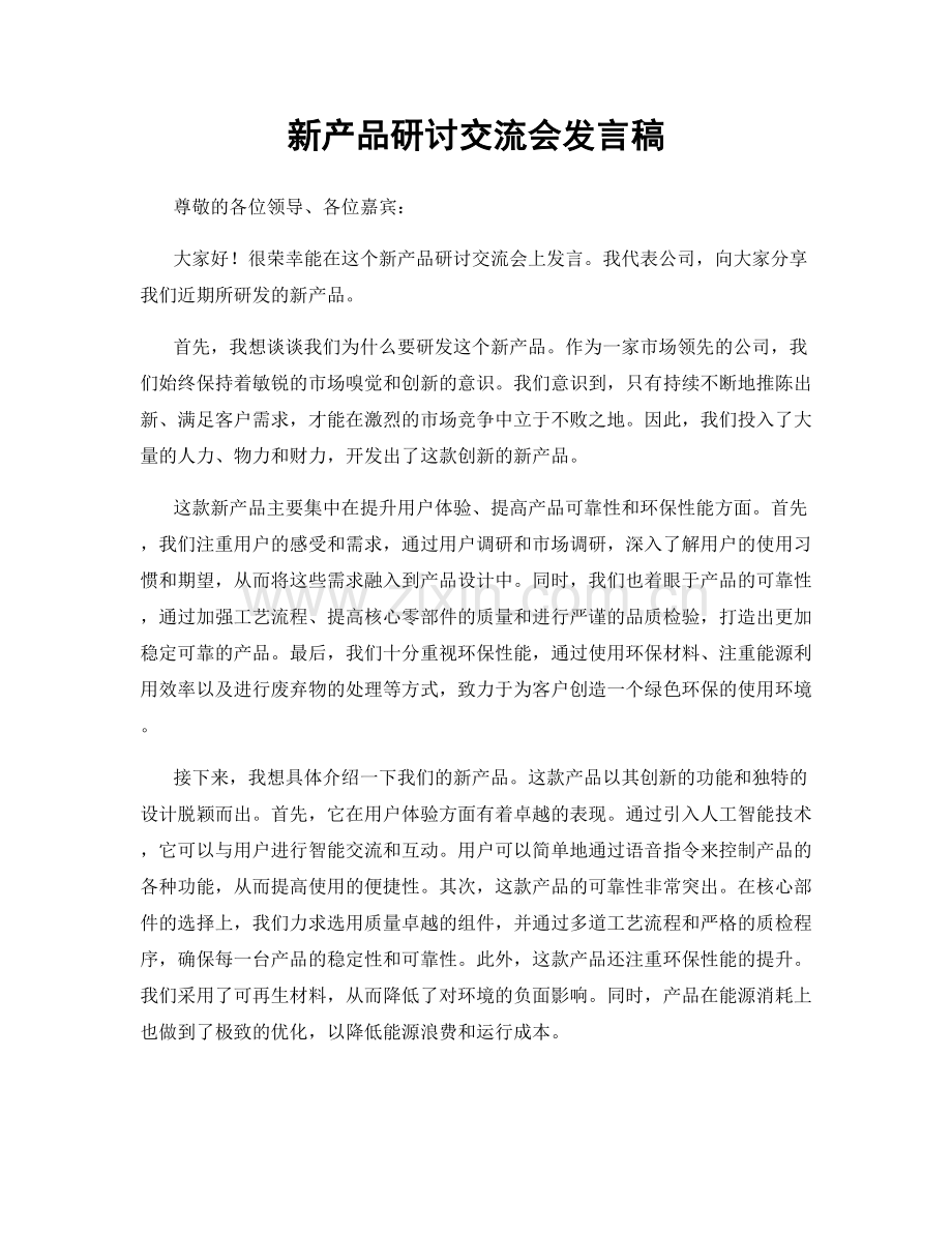 新产品研讨交流会发言稿.docx_第1页