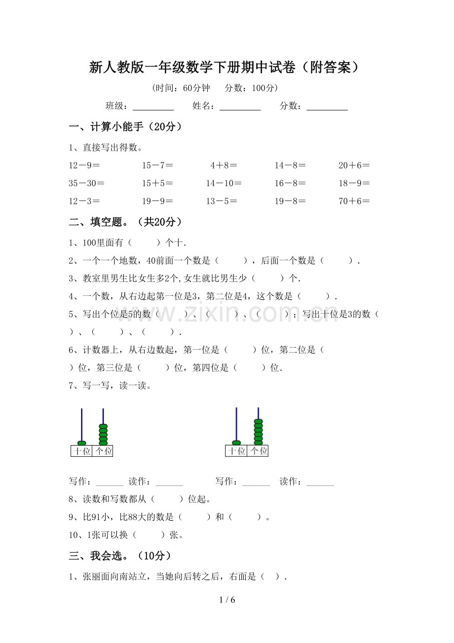 新人教版一年级数学下册期中试卷(附答案).doc_第1页