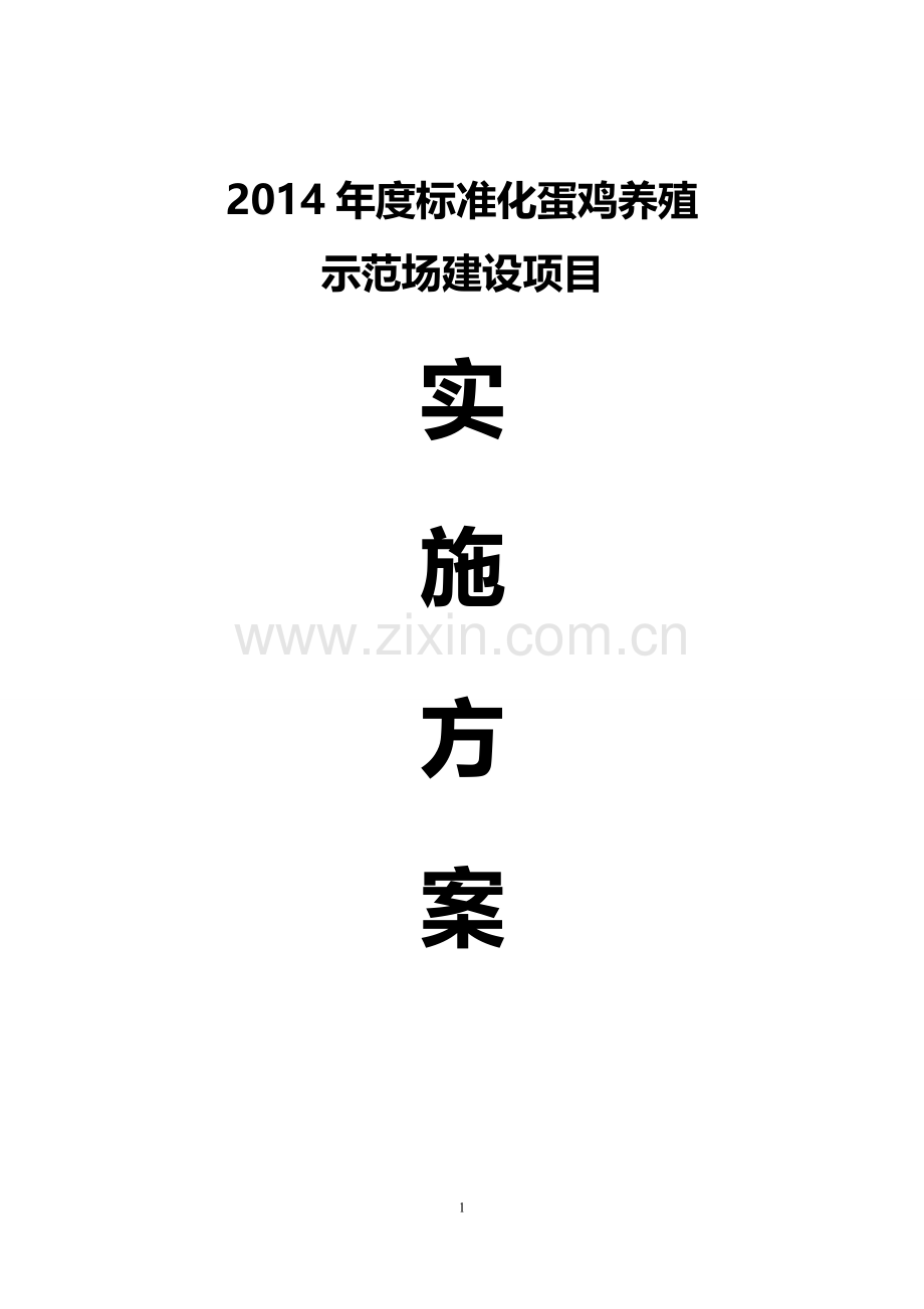 2014年度标准化蛋鸡养殖示范场建设项目实施方案.doc_第1页