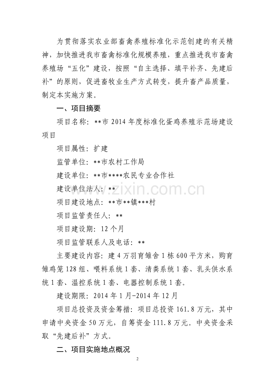 2014年度标准化蛋鸡养殖示范场建设项目实施方案.doc_第2页