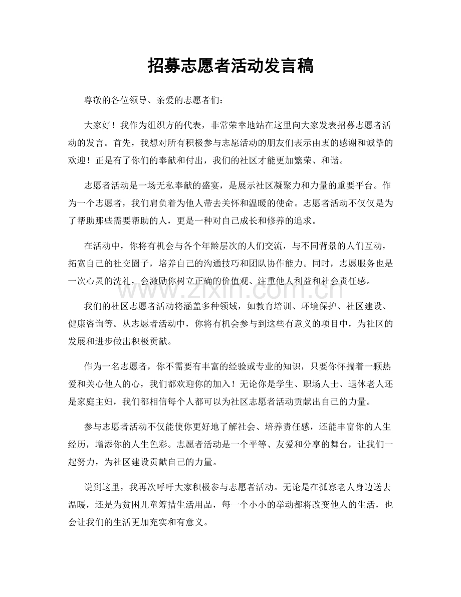 招募志愿者活动发言稿.docx_第1页