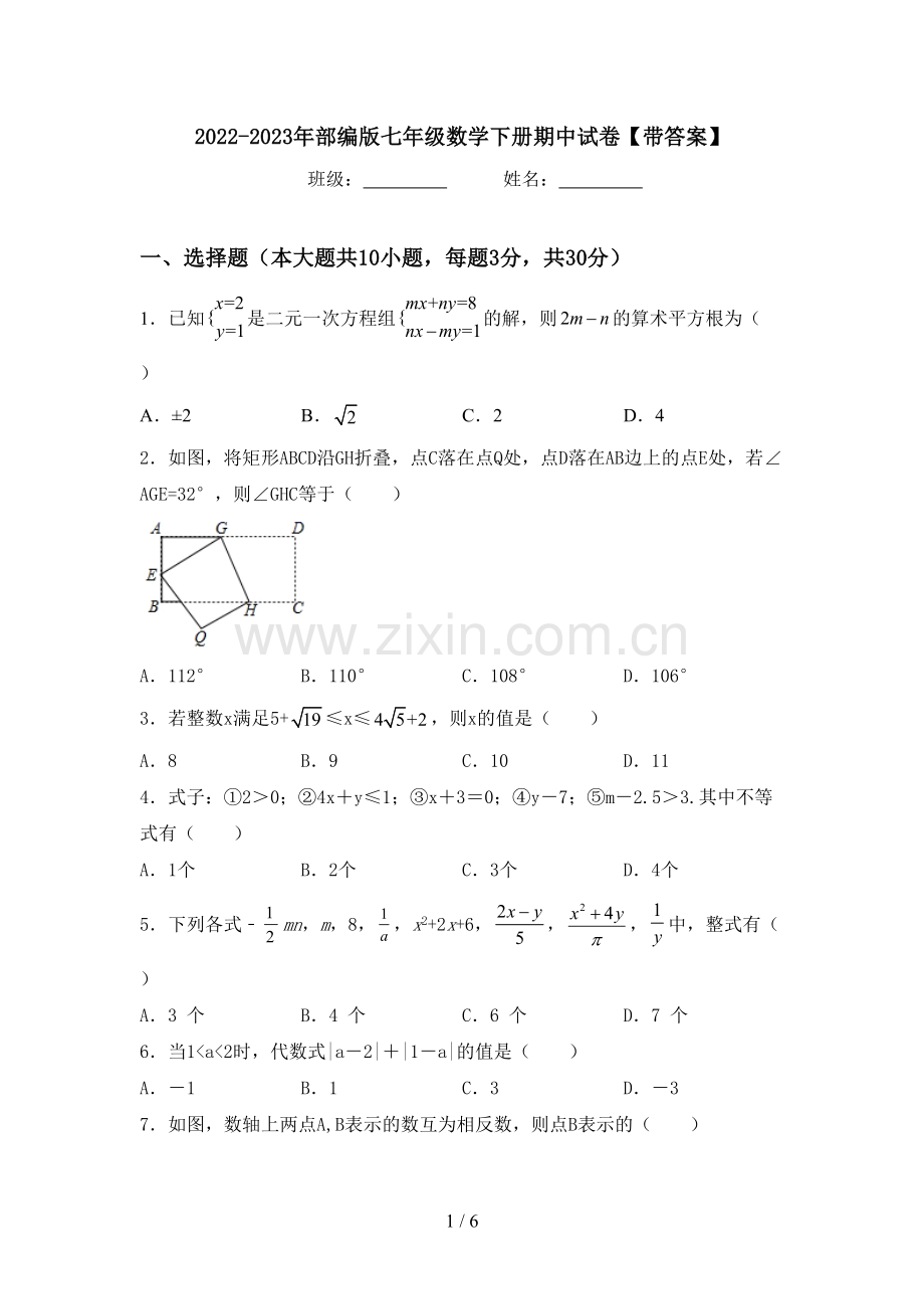 2022-2023年部编版七年级数学下册期中试卷【带答案】.doc_第1页