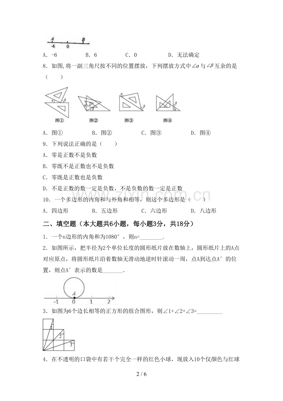 2022-2023年部编版七年级数学下册期中试卷【带答案】.doc_第2页