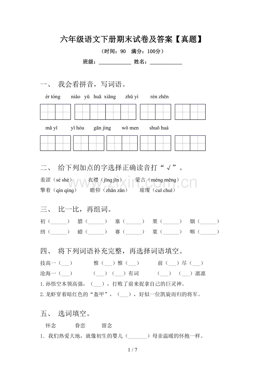 六年级语文下册期末试卷及答案【真题】.doc_第1页