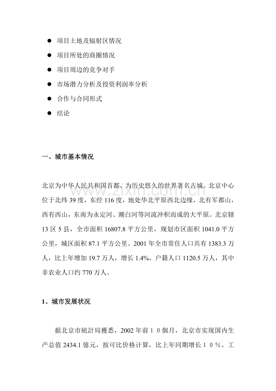 亦庄标准店开店项目立项可行性研究报告.doc_第2页