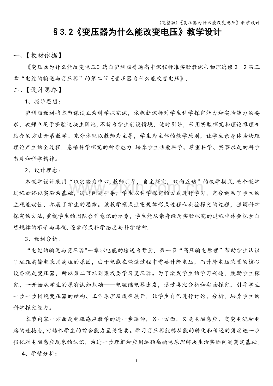 《变压器为什么能改变电压》教学设计.doc_第1页