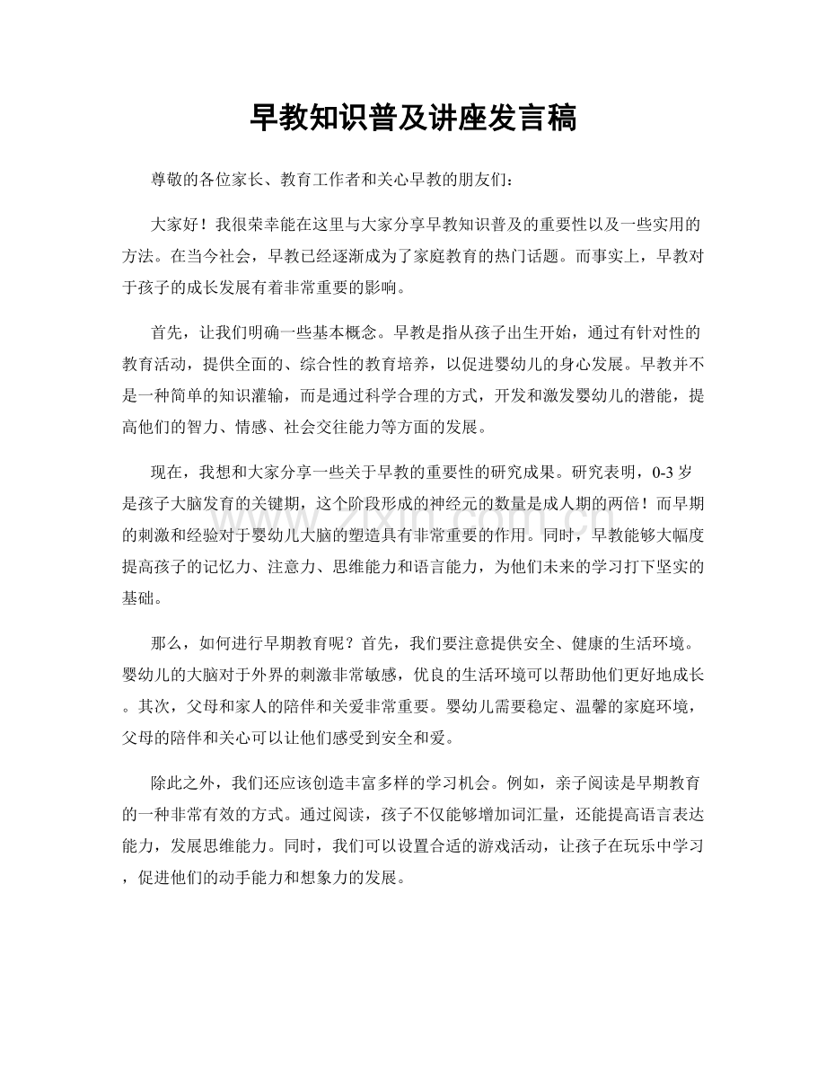 早教知识普及讲座发言稿.docx_第1页