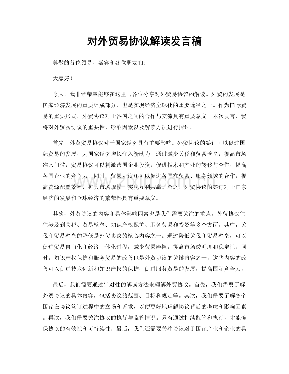 对外贸易协议解读发言稿.docx_第1页