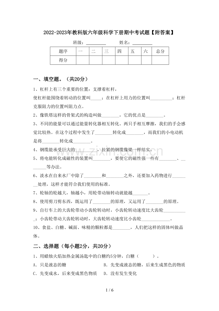 2022-2023年教科版六年级科学下册期中考试题【附答案】.doc_第1页