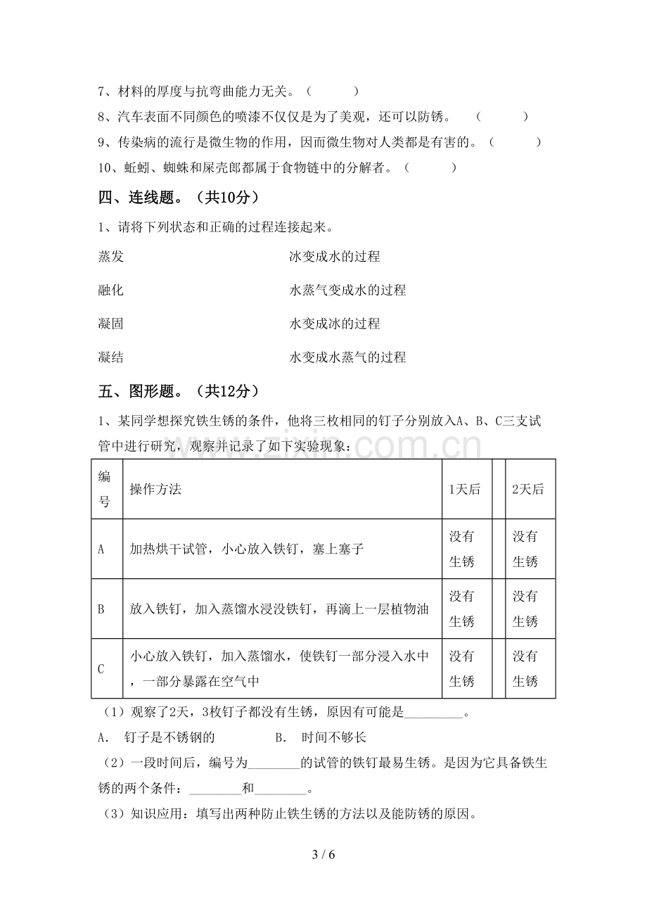 2022-2023年教科版六年级科学下册期中考试题【附答案】.doc_第3页