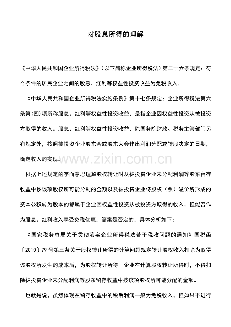 会计实务：对股息所得的理解.doc_第1页