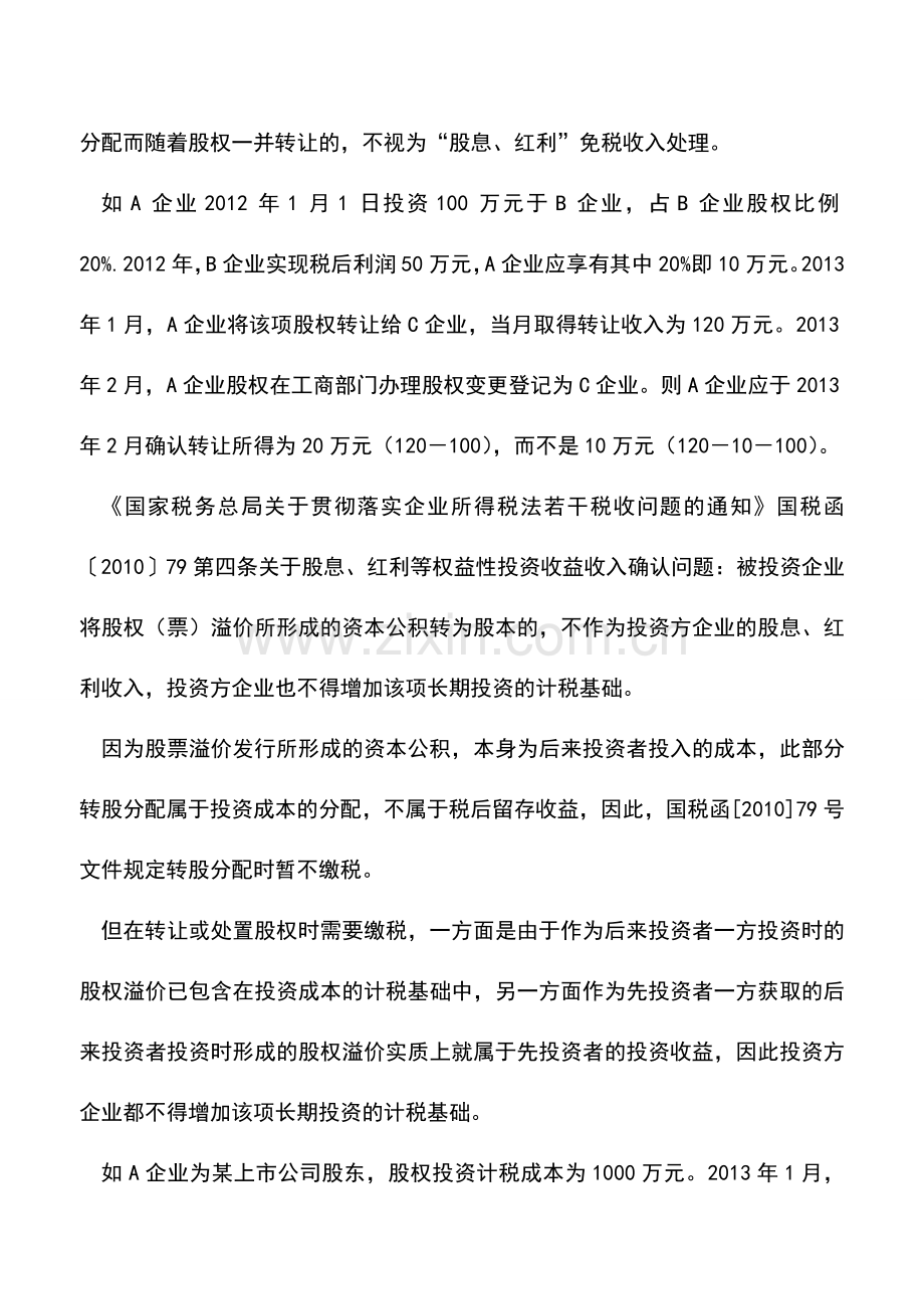 会计实务：对股息所得的理解.doc_第2页