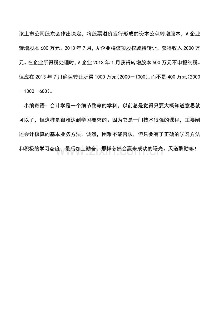 会计实务：对股息所得的理解.doc_第3页