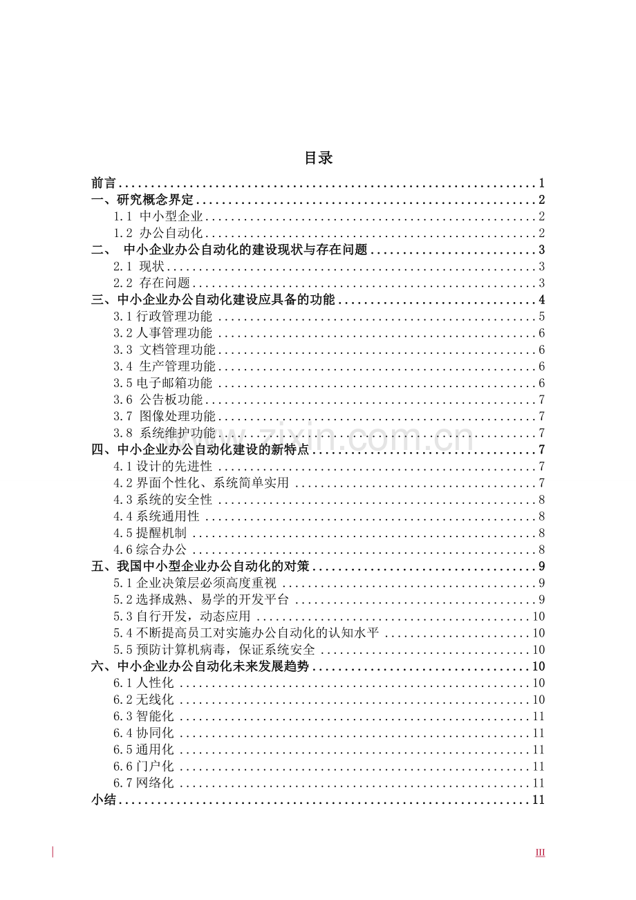 浅谈现代中小型企业办公自动化的新特点.doc_第3页