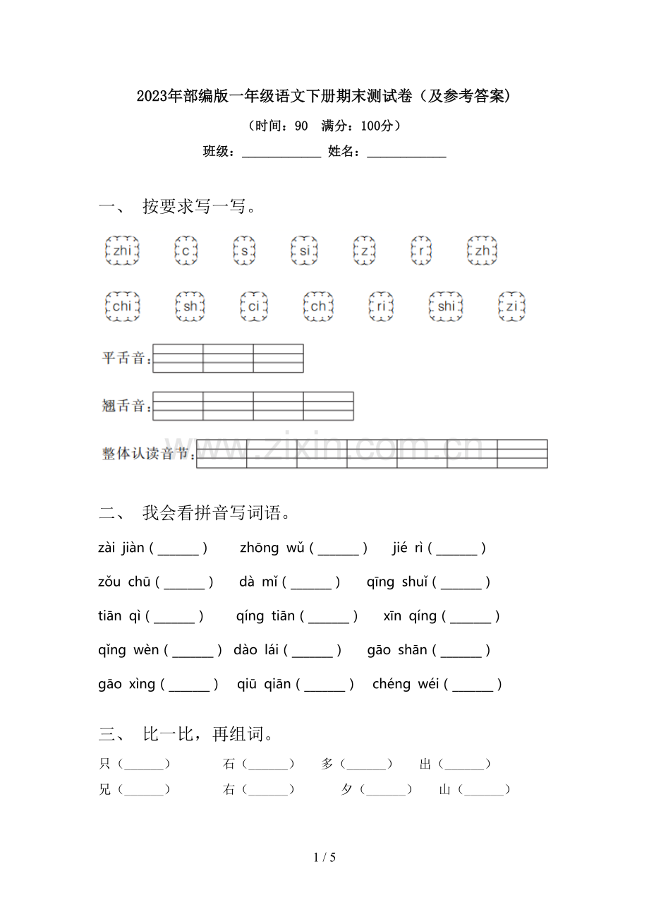 2023年部编版一年级语文下册期末测试卷(及参考答案).doc_第1页