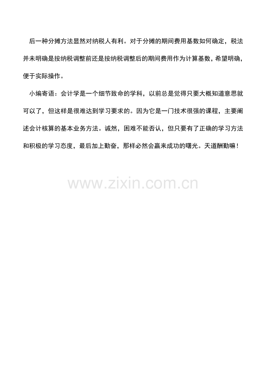 会计实务：企业所得税减免所得-如何合理分摊期间费用？.doc_第3页