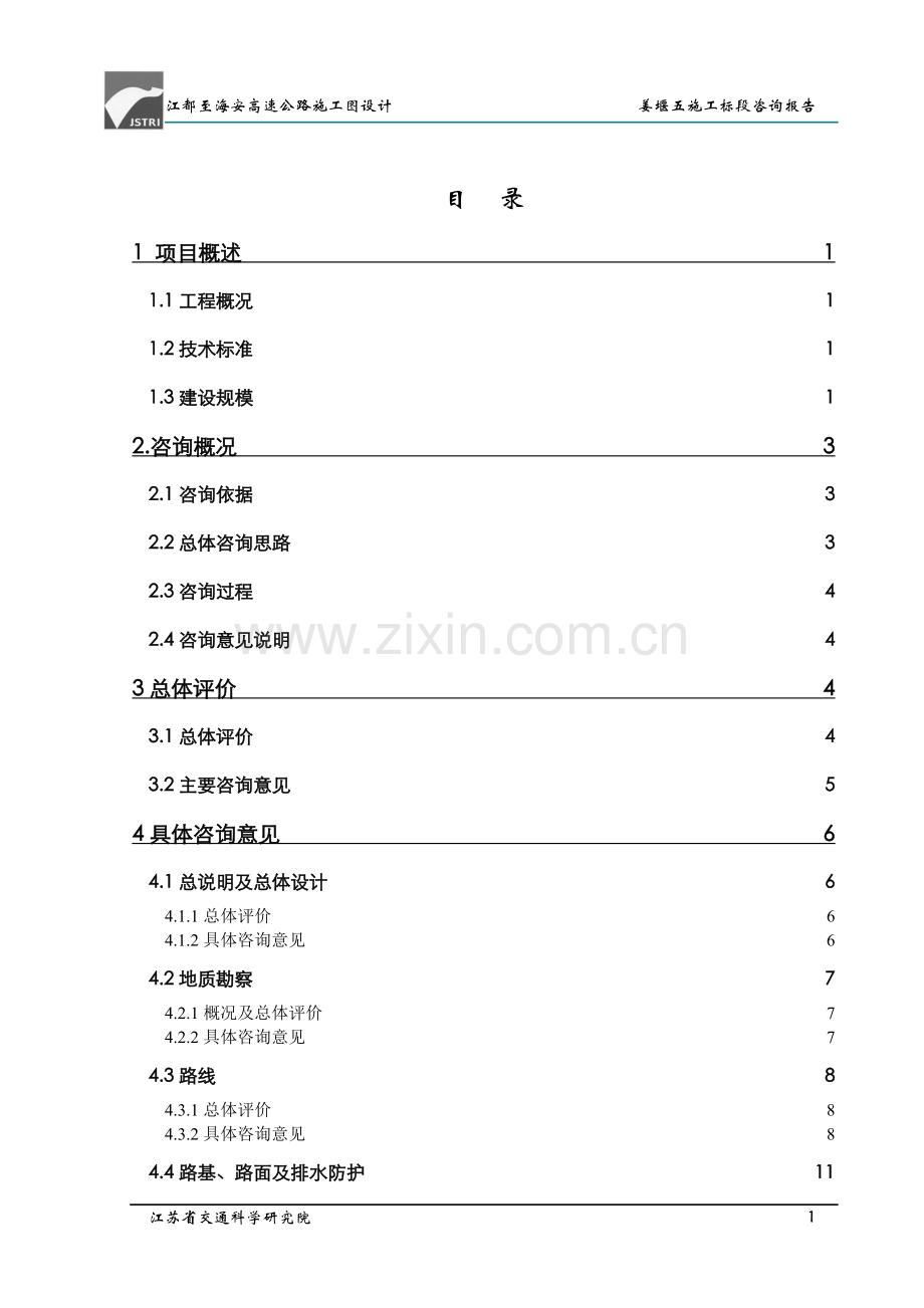 江海高速公路姜堰五标咨询报告汇总.doc_第1页