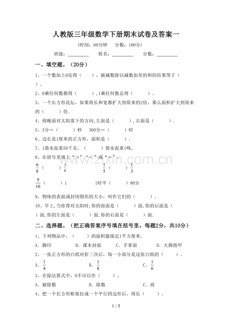 人教版三年级数学下册期末试卷及答案一.doc_第1页