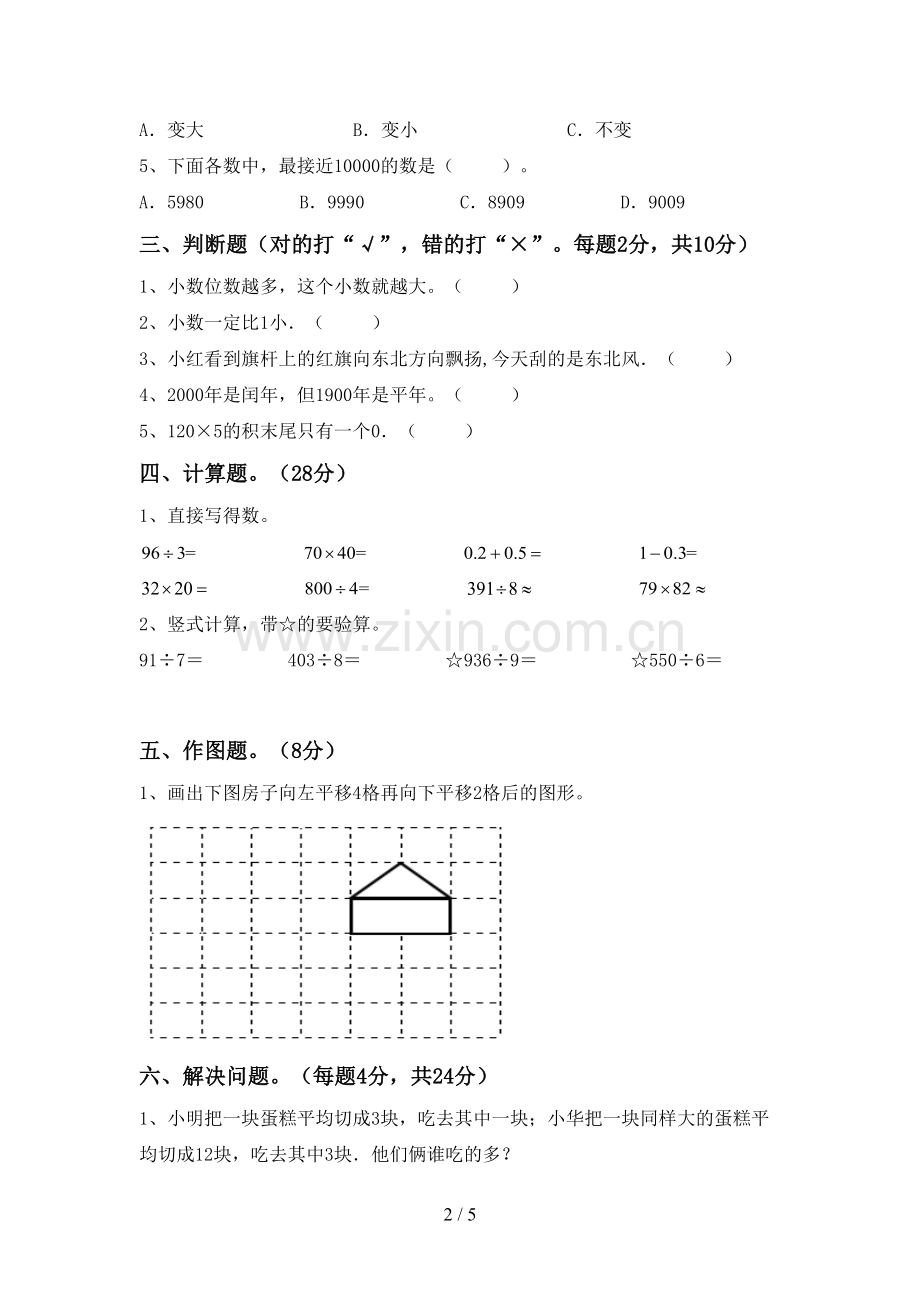 人教版三年级数学下册期末试卷及答案一.doc_第2页