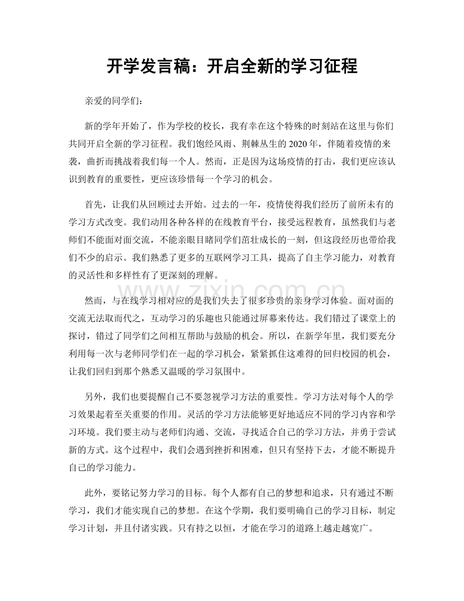 开学发言稿：开启全新的学习征程.docx_第1页