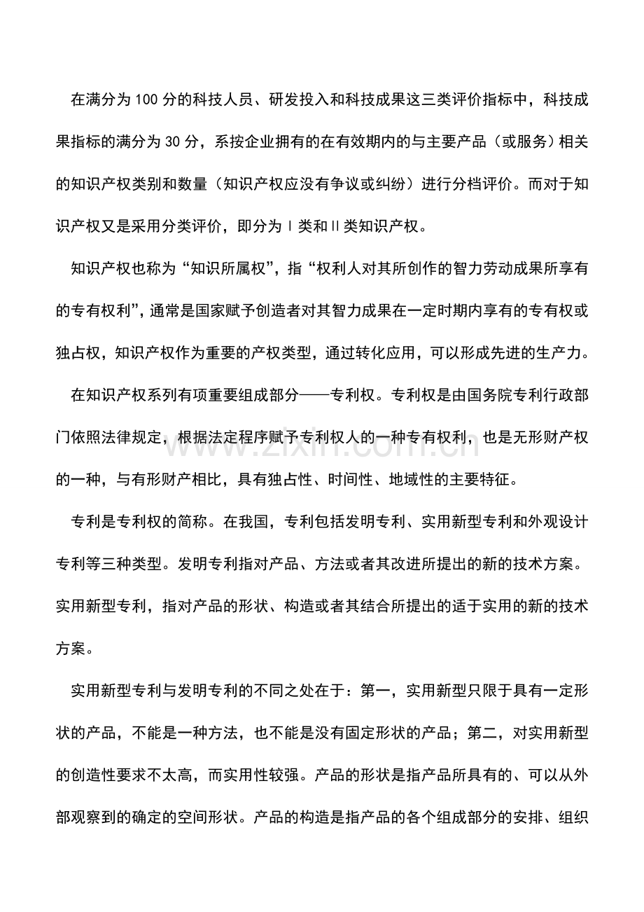 会计实务：专利类型有别研发费加计扣除不同.doc_第2页