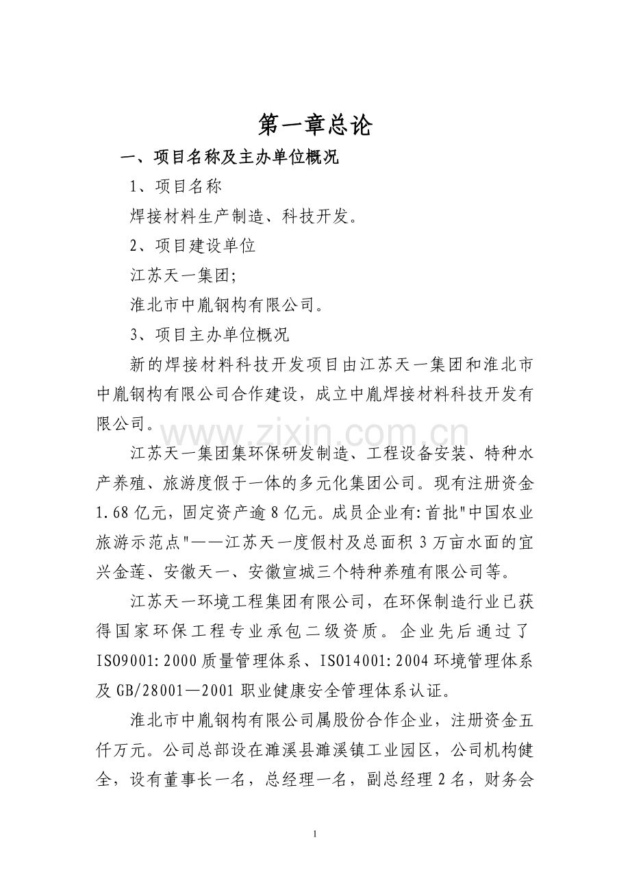 中胤焊接材料科技开发有限公司关于焊接材料科技开发项目可行性谋划书.doc_第2页