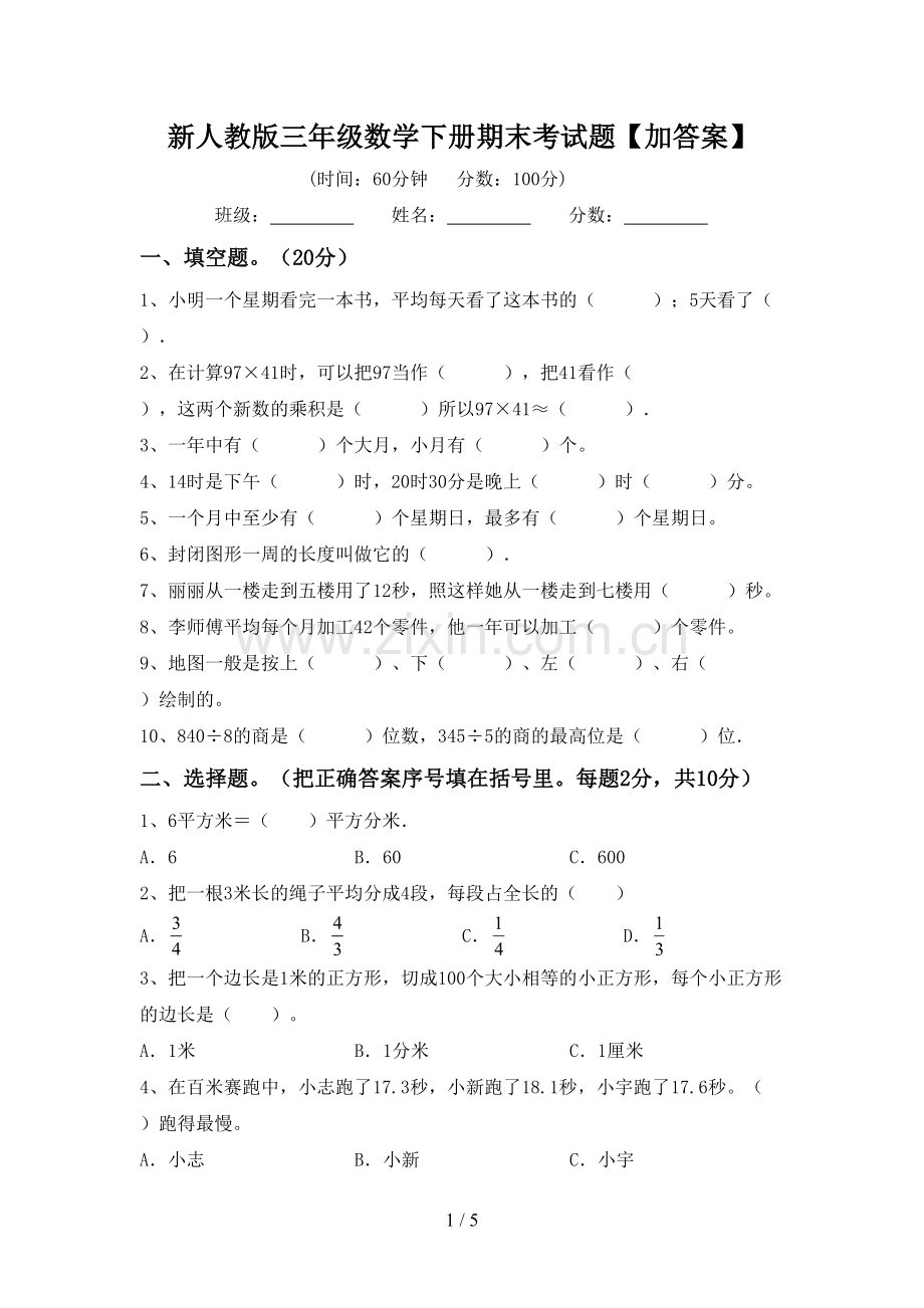 新人教版三年级数学下册期末考试题【加答案】.doc_第1页