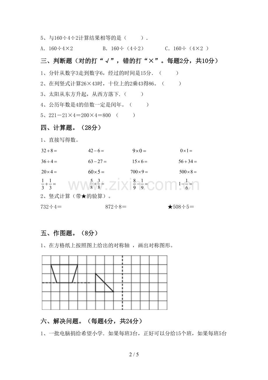 新人教版三年级数学下册期末考试题【加答案】.doc_第2页