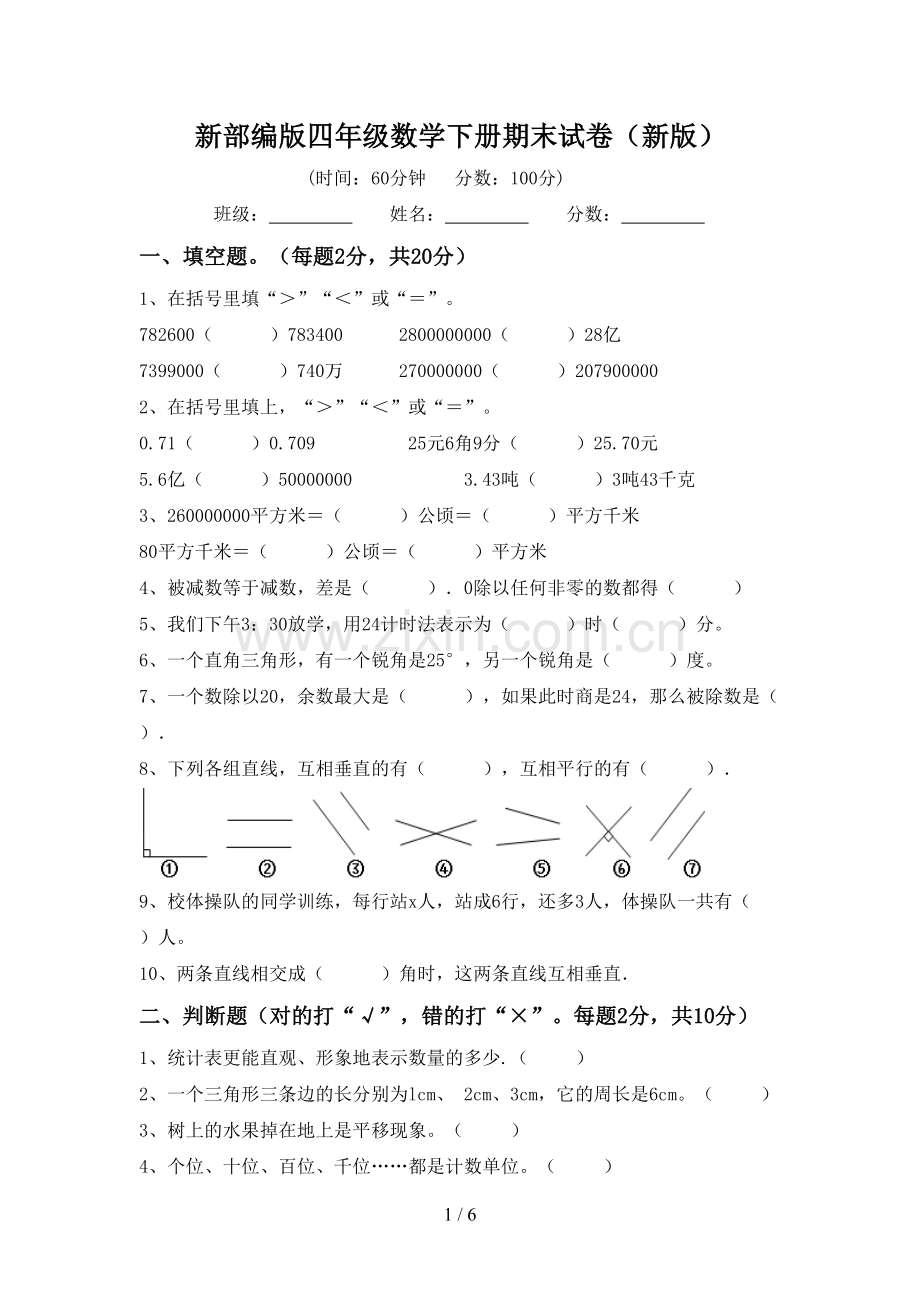 新部编版四年级数学下册期末试卷(新版).doc_第1页