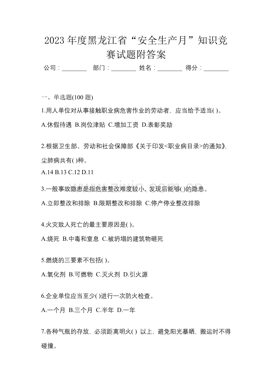 2023年度黑龙江省“安全生产月”知识竞赛试题附答案.docx_第1页