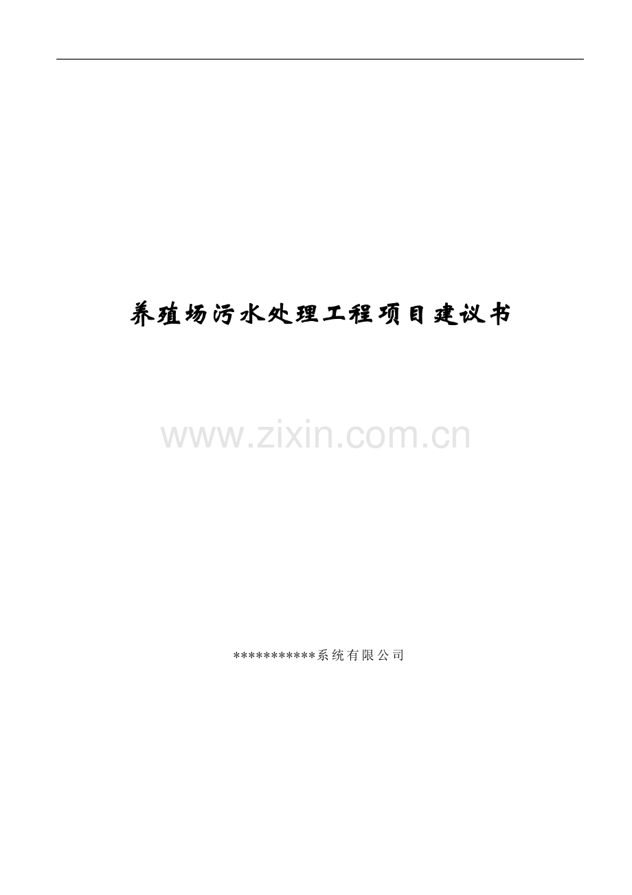 养殖场污水处理工程项目可研报告.doc_第2页