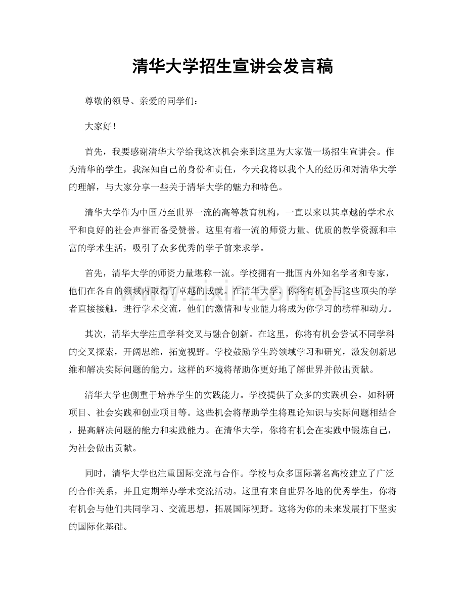 清华大学招生宣讲会发言稿.docx_第1页